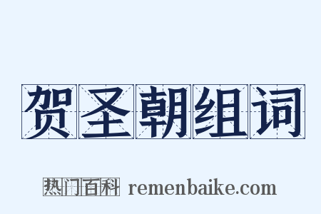 贺圣朝组词是什么意思的图片